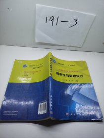 普通高等学校数学教学丛书·普通高等教育“十二五”规划教材：概率论与数理统计