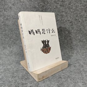 【内页全新】妈妈是什么｜G2