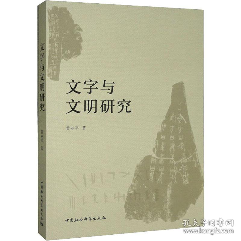 文字与文明研究 普通图书/语言文字 黄亚平 中国社会科学出版社 9787522704692