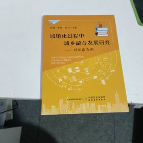 城镇化过程中城乡融合发展研究以河南为例