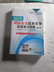 机工版 注册消防工程师 2016注册消防工程师资格考试辅导用书 2016消防安全技术实务配套复习