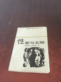 性爱与文明