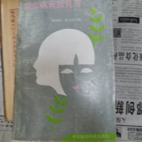 男女病奇效良方