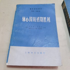 国际事务概览1939—1946年轴心国的初期胜利（上册）