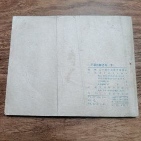 精品老版连环画:《不要忘记过去---下》