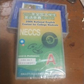 2006年全国大学生英语竞赛（NECCS）听力部分（A级初赛）磁带未拆封