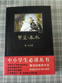 繁星·春水