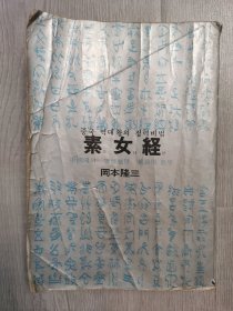 素女经（东洋最古老的医学）韩文原版