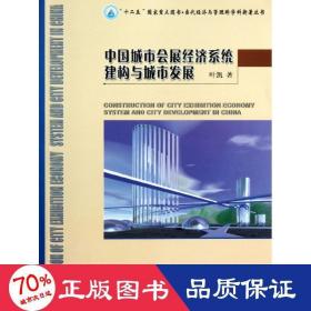 “十二五”国家重点图书·当代经济与管理跨学科新著丛书：中国城市会展经济系统建构与城市发展