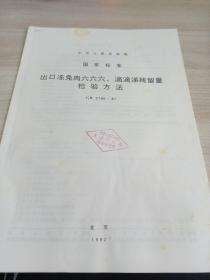 中华人民共和国国家标准 出口冻兔肉六六六、滴滴涕残留量检验方法GB2795-81