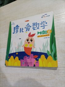 摩比爱数学 萌芽篇.6 幼儿园小班适用 幼小衔接 好未来旗下摩比思维馆原版讲义（有涂画）