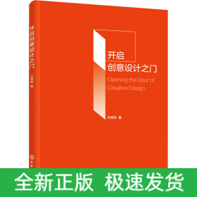 開啟創(chuàng)意設(shè)計之門