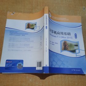 计算机应用基础（Windows7+Office2010第4版）