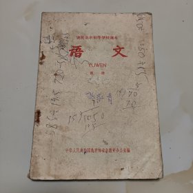 60年代版老课本（语文.农民业余初等.第一册）使用本品较差，如图自鉴