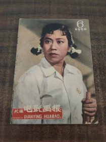 长春电影画报1958年6