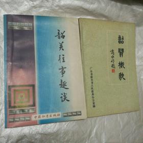 韶关往事趣谈