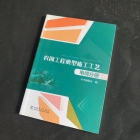 农网工程典型施工工艺电缆分册.