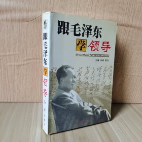 跟毛泽东学领导