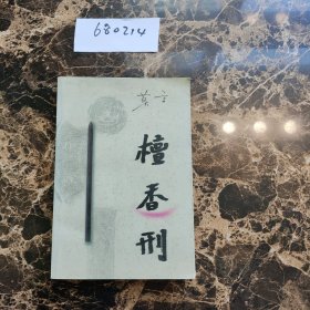 檀香刑