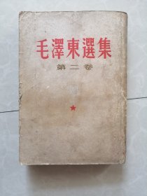 毛泽东选集 第二卷  竖版繁体