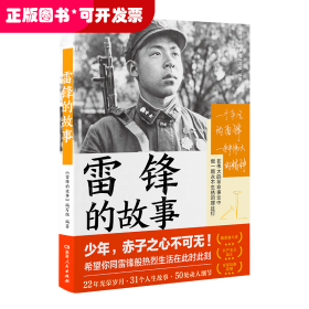 雷锋的故事（湖南雷锋纪念馆感动推荐！一本书，带你重新发现雷锋。一直以来，我们只了解雷锋的十分之一。）