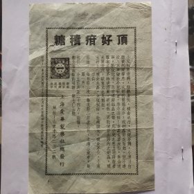 顶好疳积糖广告/民国三十六年上海爱华制药社