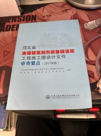 河北省房屋建筑和市政基础设施工程施工图设计文件审查要点（2017年版）