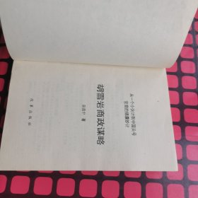 胡雪岩商政谋略:从一个小伙计到中国头号官商的锦囊妙计