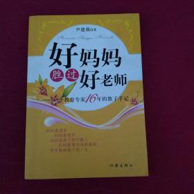 好妈妈胜过好老师：一个教育专家16年的教子手记