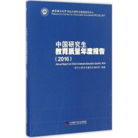 中国研究生教育质量年度报告.2016 9787504672490 研究生教育质量报告编研组 编著 中国科学技术出版社