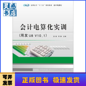 高职高专“十三五”规划教材·会计电算化:会计电算化实训