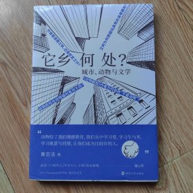 它乡何处？：城市、动物与文学