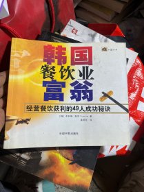 韩国餐饮业富翁：经营餐饮获利的49人成功秘诀