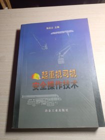 起重机司机安全操作技术\张应立