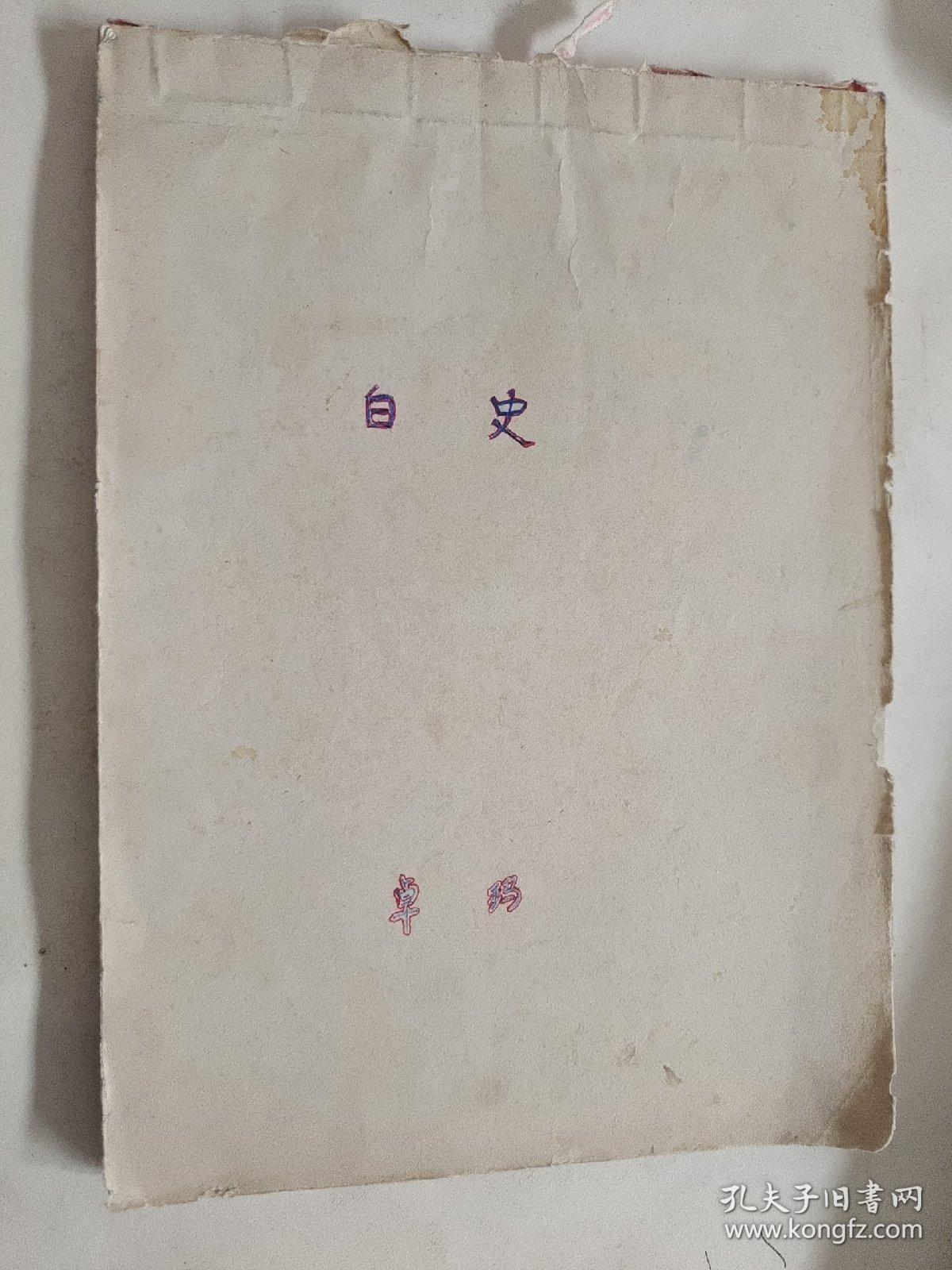 白史 手抄本