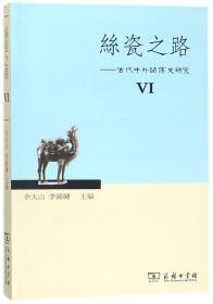 丝瓷之路6：古代中外关系史研究