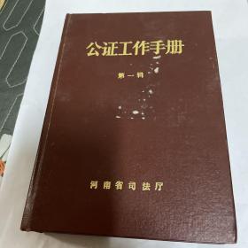公证工作手册  第一辑