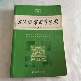 古汉语常用字字典（第5版）