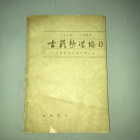 1949-1981古籍整理编目