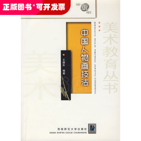 21世紀(jì)美術(shù)教育叢書：中國(guó)人物畫技法