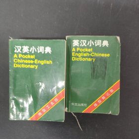 英汉小词典 汉英小词典（2本合售）微型工具版