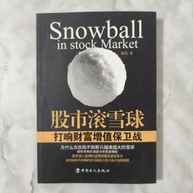 股市滚雪球：打响财富增值保卫战