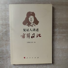 见证人讲述：雷锋日记