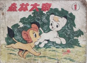 森林大帝 1 电视系列动画片连环画