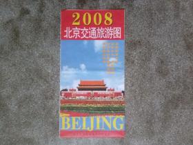 旧地图-北京交通旅游图(2008年3季度2印)2开8品