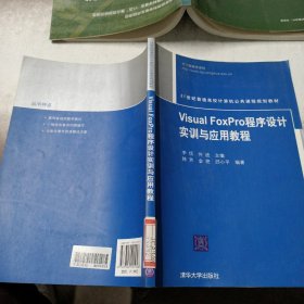 21世纪普通高校计算机公共课程规划教材：Visual FoxPro程序设计实训与应用教程