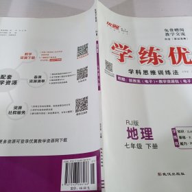 学练优学科思维训练法地理七年级下册