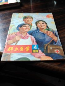 群众医学(1974年第4期)