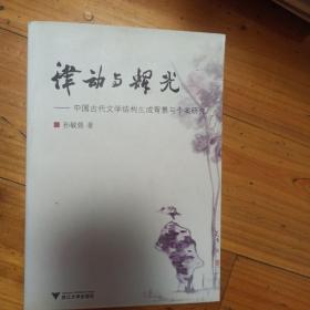 律动与辉光：中国古代文学结构生成背景与个案研究