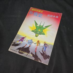超时空猴王孙悟空 追踪未来